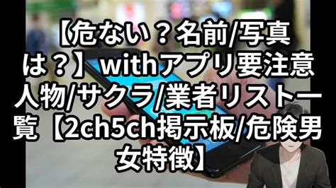 【写真/名前は？】2ch5ch掲示板の要注意/危険人物男女リスト一。